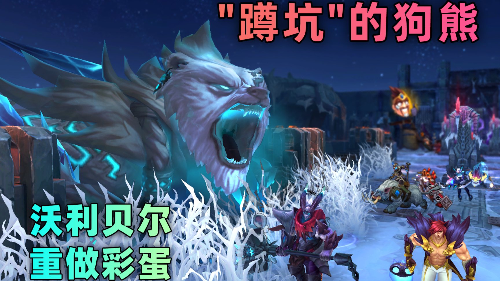 狗熊重做前彩蛋:竟然在大乱斗 蹲坑 ?!
